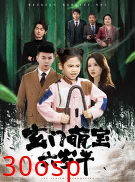 玄门萌宝六岁半