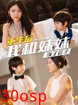 生后我和妹妹换了孩子