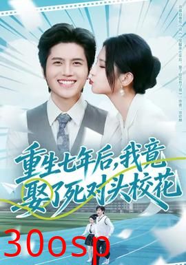 重生七年后，我竟娶了死对头校花