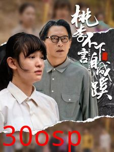 桃李不言下自成蹊