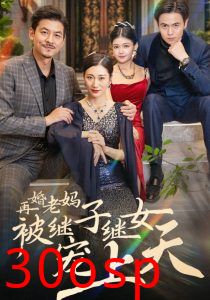 再婚老妈被继子继女宠上天