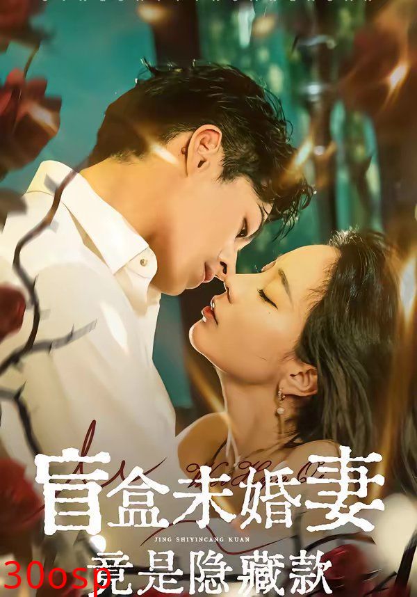 盲盒未婚妻竟是隐藏款