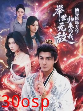 仙界修炼万年，归来的我举世无敌