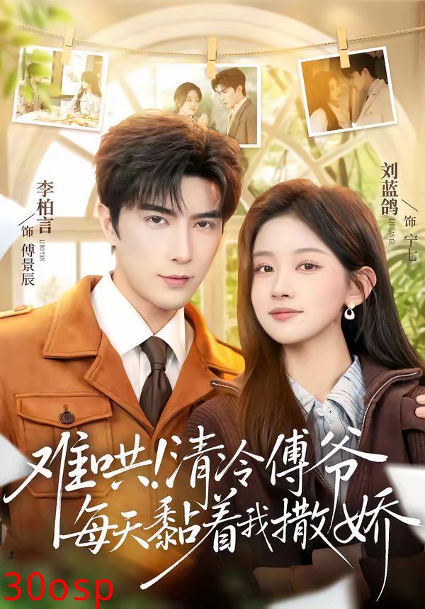 难哄！清冷傅爷每天黏着我撒娇