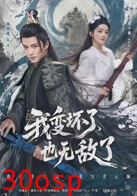 我变坏了，也无敌了