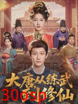 大唐，从练武到修仙