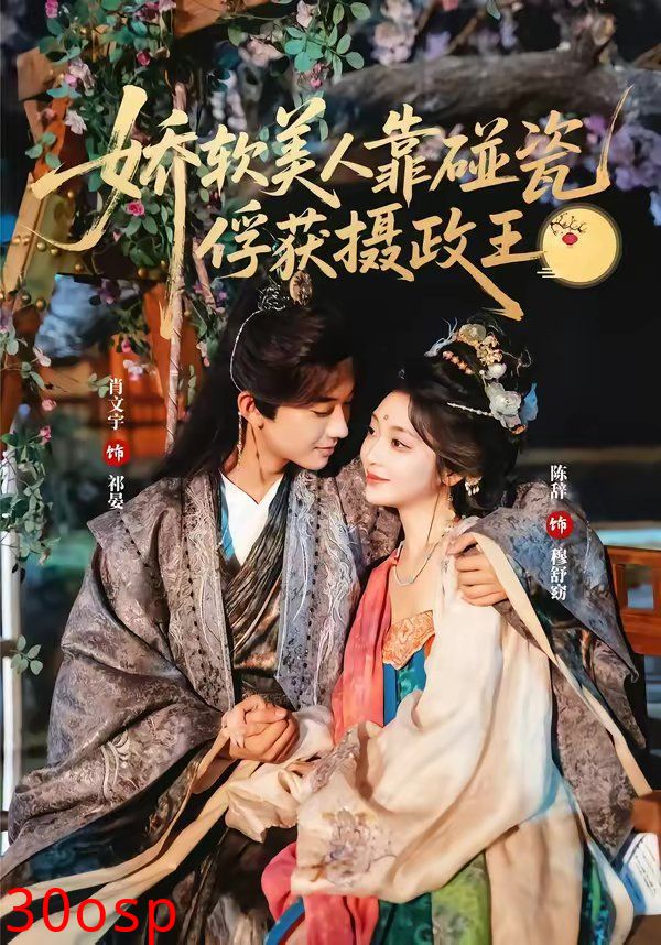 娇软美人靠碰瓷俘获摄政王