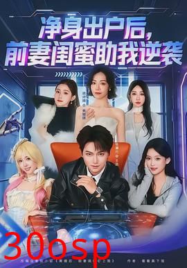 净身出户后，前妻闺蜜助我逆袭