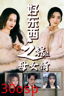 错爱十八年&好东西之错位母女情