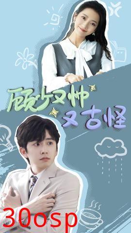 顾少又帅又古怪