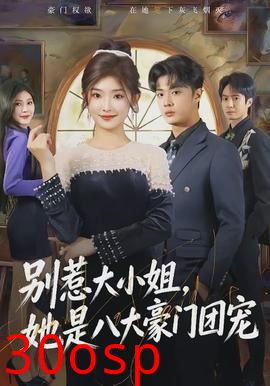 别惹大小姐，她是八大豪门团宠