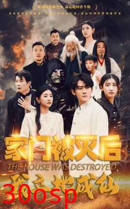 家门被灭后我立地成仙