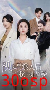 视频里曝光后我手撕颠婆