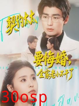 契约太太要悔婚，全家老小不干了