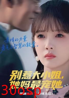 别惹大小姐，她妈最宠她