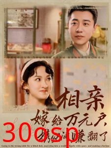 相亲嫁给万元户携空间赚翻了