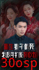 重生妻子假死我反手打给殡仪馆