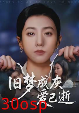 旧梦成灰爱已逝