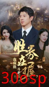 胜券在握我疯批斗老板