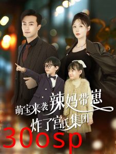 萌宝来袭辣妈带崽炸了宫氏集团