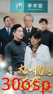 新大人物之无天有法