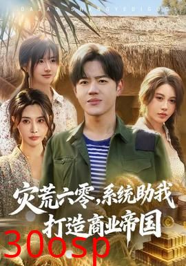 灾荒六零：系统助我打造商业帝国