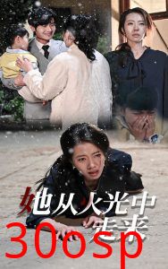 她从火光中走来