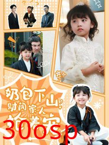 奶包下山财阀家人抢着宠
