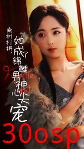 离村打拼她成了锦鲤男神心尖宠