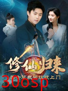 修仙归来美女总裁带娃找上门