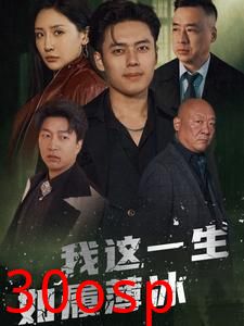 我这一生如履薄冰