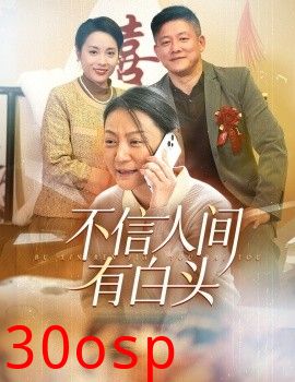 不信人间有白头