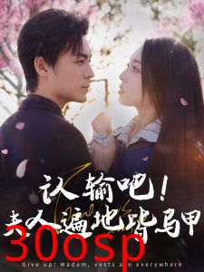 认输吧夫人遍地皆马甲