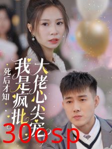 死后才知我是疯批大佬心尖宠