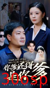 你爹还得是你爹