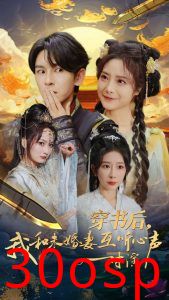 穿书后我和未婚妻互听心声对演