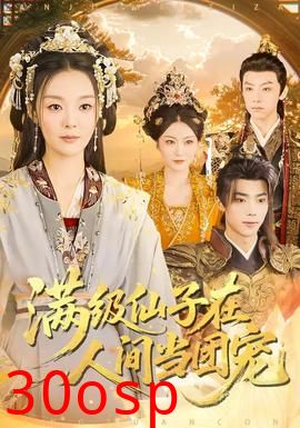 满级仙子在人间当团宠