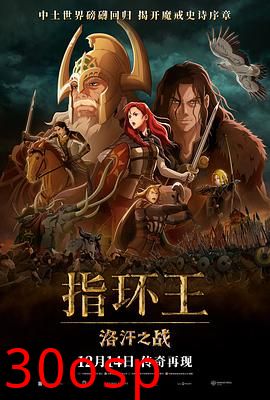 指环王：洛汗之战