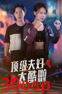 顶级夫妇太酷啦