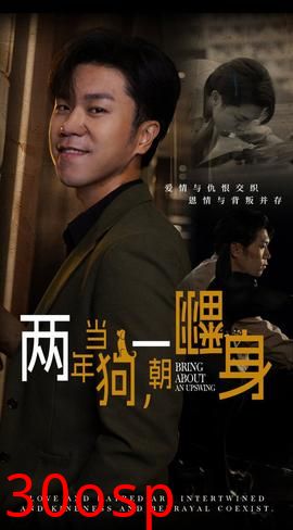 两年当狗一朝翻身