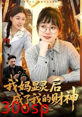 我妈显灵后成了我的财神