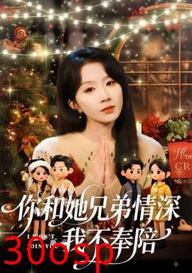 你和他兄弟情深我不奉陪