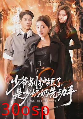 少爷别护短了，是少奶奶先动手