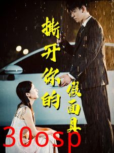 撕开你的假面具