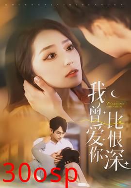 我曾爱你比恨深