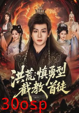 洪荒：慎勇型截教首徒