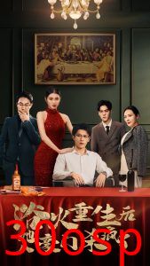 浴火重生后她入豪门杀疯了