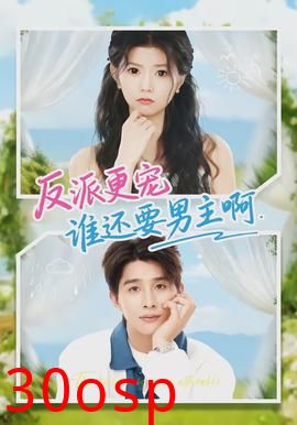 反派更宠谁还要男主啊