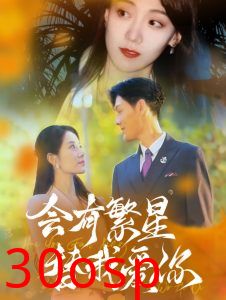 会有繁星替我爱你