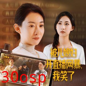 被儿媳妇开直播网暴我笑了